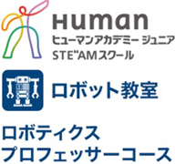 ヒューマンアカデミージュニアロボット教室 ロボティクスプロフェッサーコースロゴ