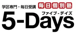 毎日個別塾5-Days（ファイブデイズ）ロゴ