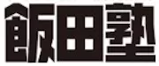 飯田塾（千葉県）ロゴ
