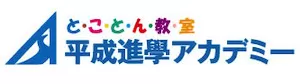 とことん教室 平成進學アカデミーロゴ