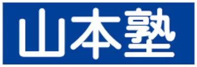 山本塾(兵庫県)ロゴ