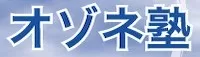 オゾネ塾ロゴ