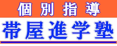 帯屋進学塾ロゴ
