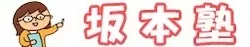 坂本塾ロゴ