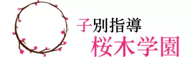 桜木学園ロゴ
