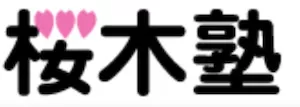 桜木塾(兵庫県洲本市)ロゴ
