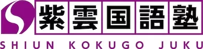 紫雲国語塾ロゴ