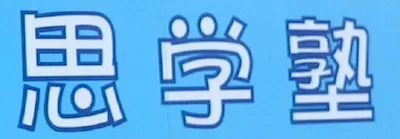 思学塾ロゴ