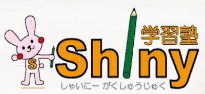 Shiny学習塾ロゴ