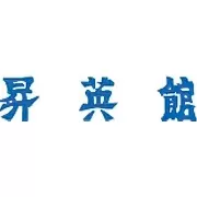 昇英館(島根県松江市)ロゴ