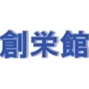 創栄館ロゴ