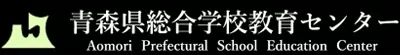 青森県総合学校教育センターロゴ
