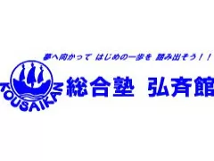 総合塾弘斉館ロゴ