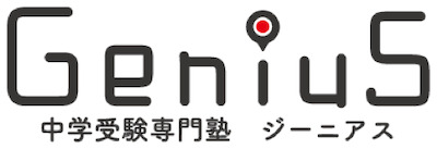 中学受験専門塾ジーニアスロゴ