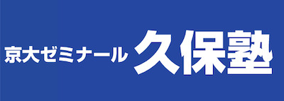 京大ゼミナール久保塾ロゴ