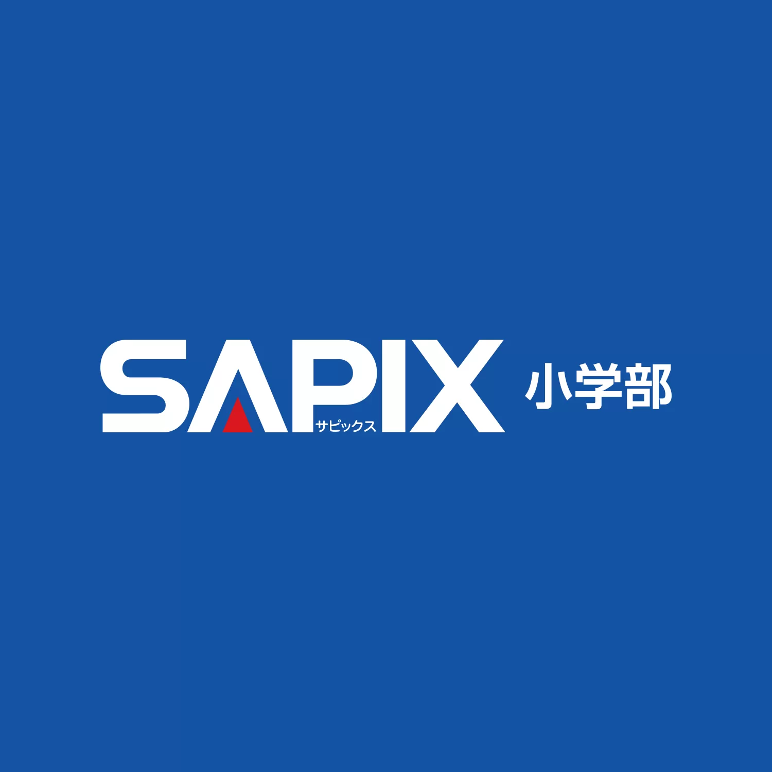 SAPIX 小学部ロゴ