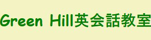 グリーンヒル英会話教室ロゴ