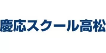 慶応スクール高松ロゴ