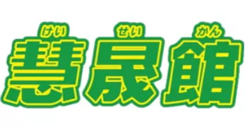 慧晟館ロゴ