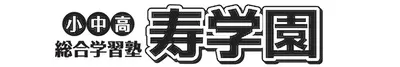 総合学習塾 寿学園ロゴ