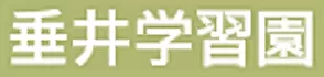 垂井学習園ロゴ