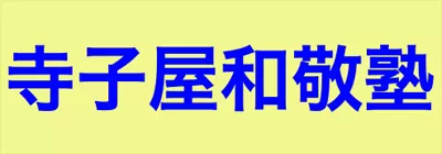 寺子屋和敬塾ロゴ