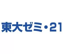 東大ゼミ・21ロゴ
