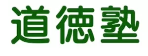 道徳塾ロゴ
