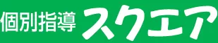 個別指導スクエア（徳島県）ロゴ