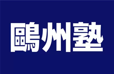 鷗州塾ロゴ