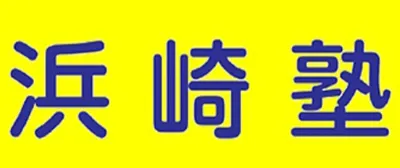 浜崎塾ロゴ