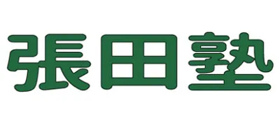 張田塾ロゴ