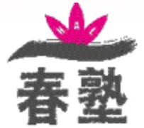 春塾ロゴ