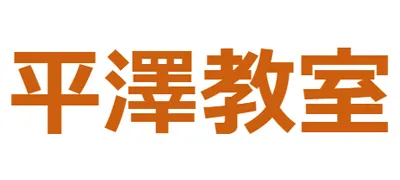平澤教室ロゴ