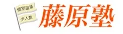藤原塾(兵庫県)ロゴ