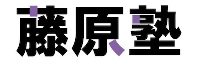 藤原塾(香川県)ロゴ