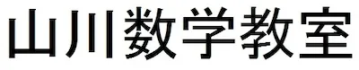 山川数学教室ロゴ