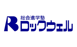 総合進学塾ロックウェルロゴ