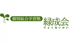 個別総合学習塾 緑成会ロゴ