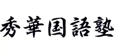 秀華国語塾ロゴ