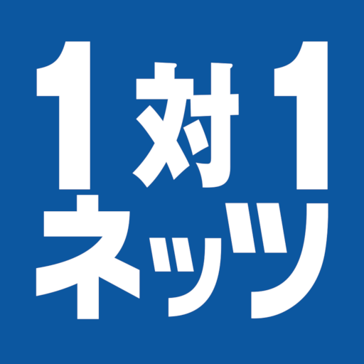 対話式進学塾 1対1ネッツロゴ