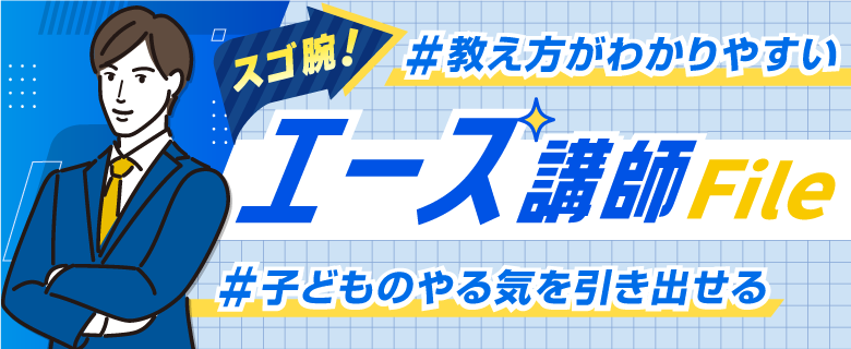 #教え方がわかりやすい #子どものやる気を引き出せる スゴ腕!エース講師File